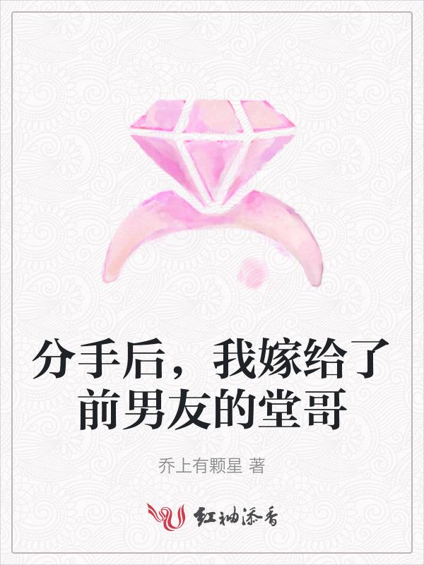 我嫁给了前男友的堂哥免费阅读