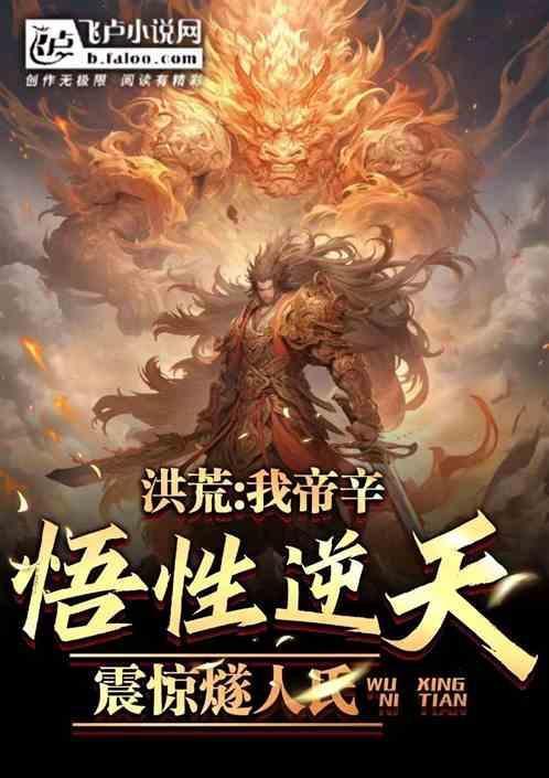 封神我帝辛绝不为纣王!