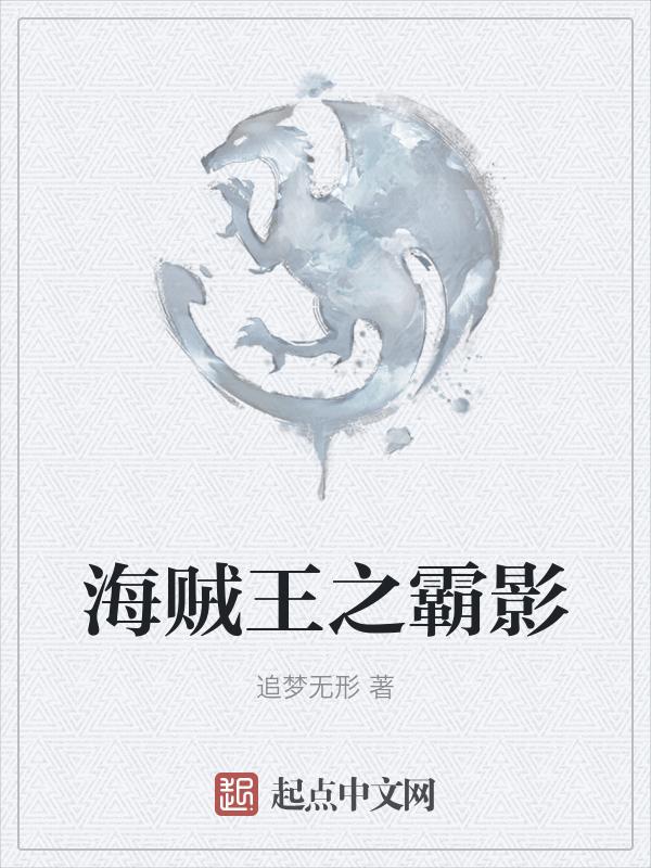 海贼王之霸绝天下