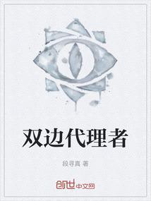 双边代理的法律规定