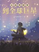 巨星从选秀淘汰开始