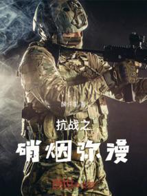 军工记忆之抗战硝烟2015版