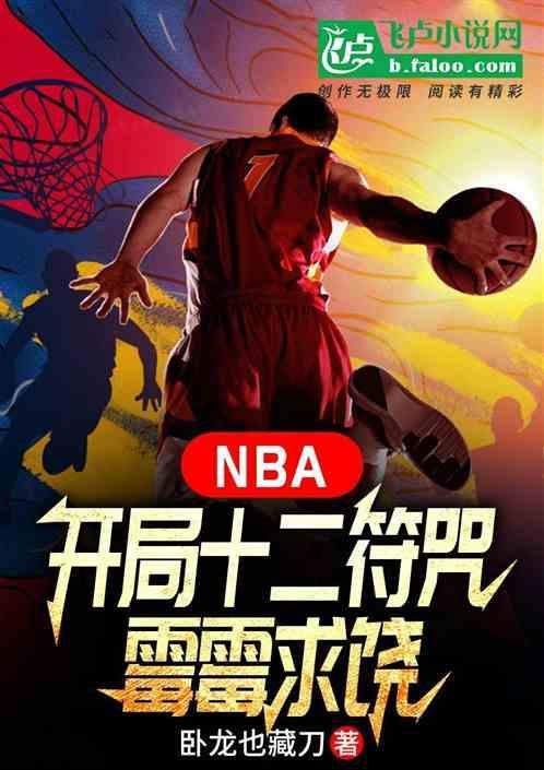 nba开局解锁强化版字母哥