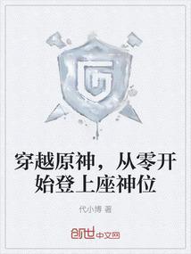 原神角色穿越