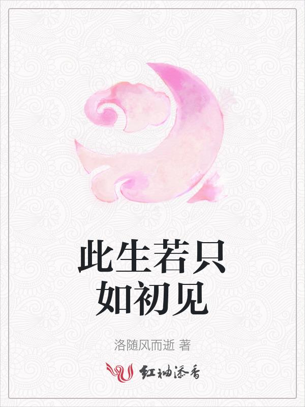 与你若只如初见
