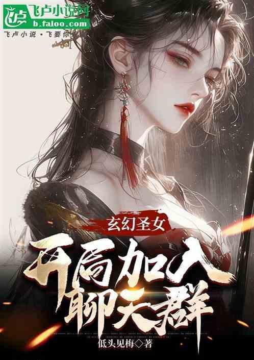 玄幻开局是圣女