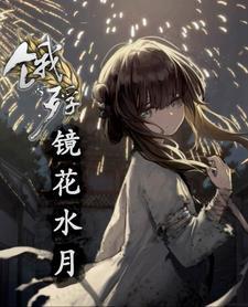 镜花水月 释义