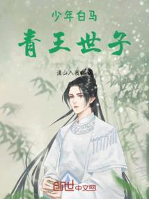 白马青衫少年郎全诗