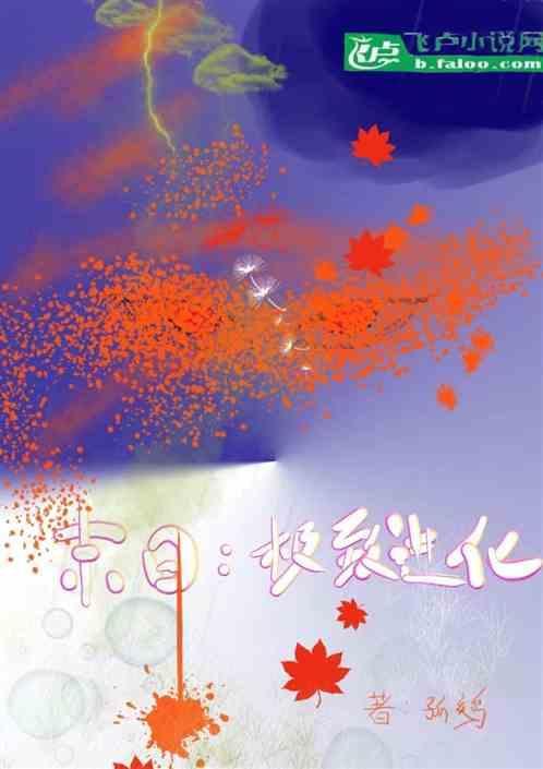 末日之进化绝巅