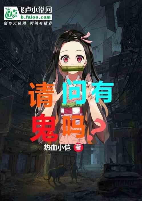 请问有鬼吗