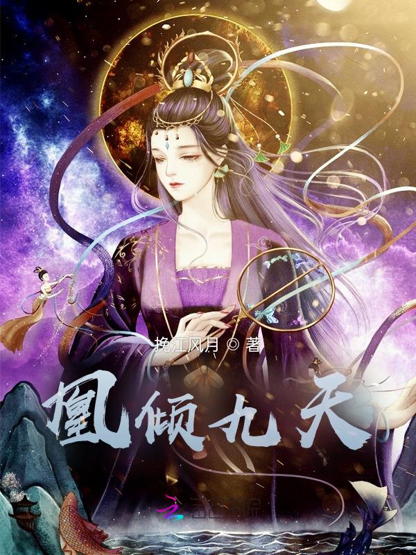 凤倾九天