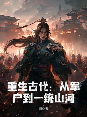 古代从军推荐