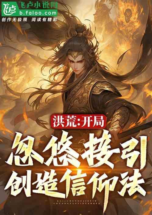 洪荒开局大忽悠