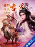 仙界赢家无弹窗