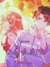 你会爱我吗说说