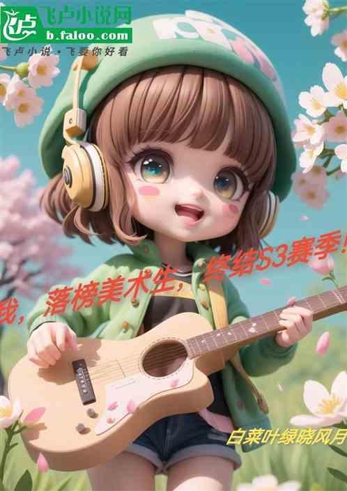 一个落榜的美术生能有什么坏心思呢