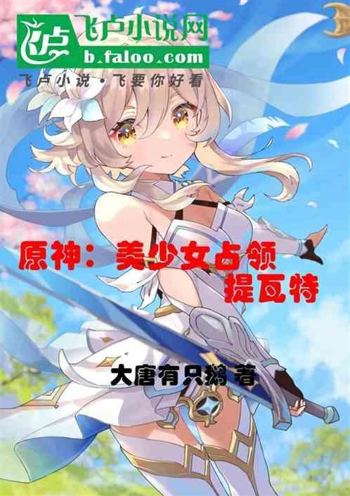 原神提瓦特女友