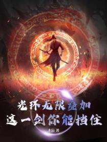 光环无限回炉