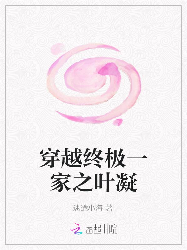求穿越到终极一家的