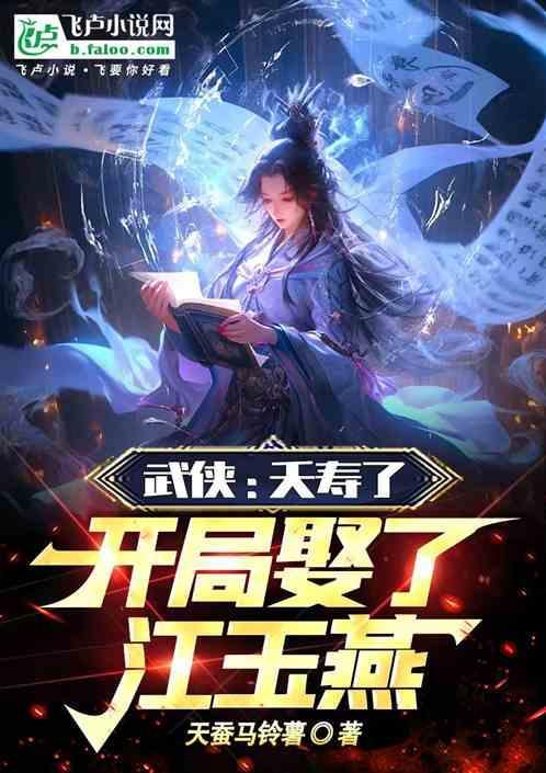 武侠夭寿啦开局娶江玉燕爱