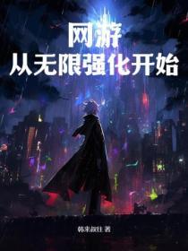网游无限进化