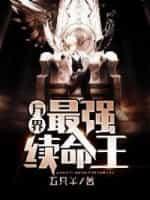 万界最强之