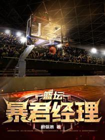 篮坛暴君经理免费阅读