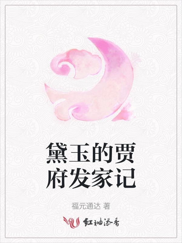 贾府用的林黛玉的钱