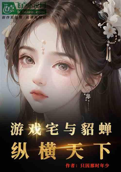 三国游戏貂蝉代言人