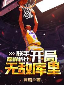 nba开局科比满天赋