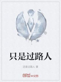 我只是个过路人