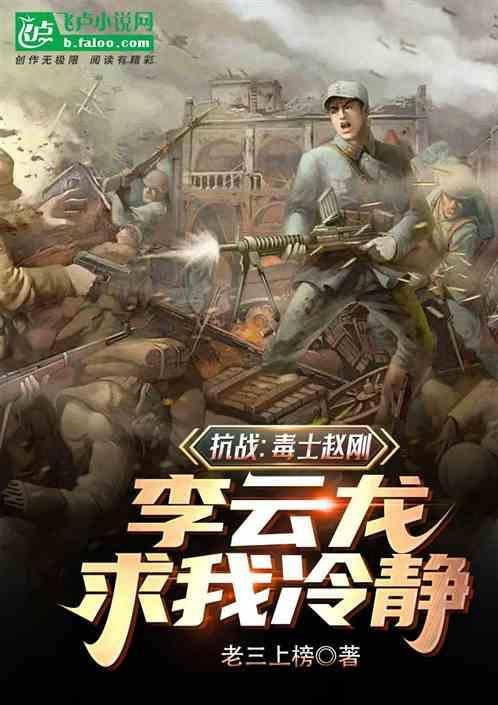 赵刚第一次上战场视频
