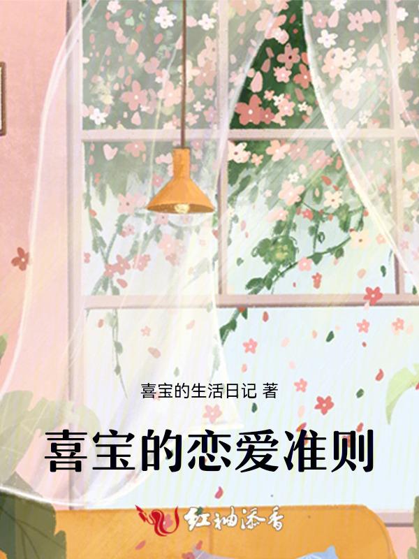 喜宝有爱吗
