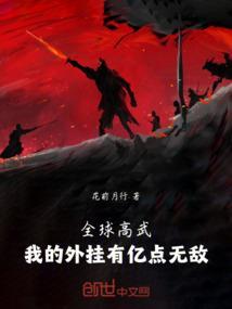 全球高武我的武功能主动修炼宁川