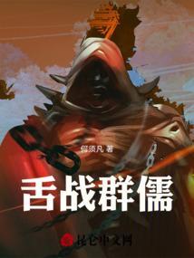 舌战群儒这个成语的主人公指的是谁