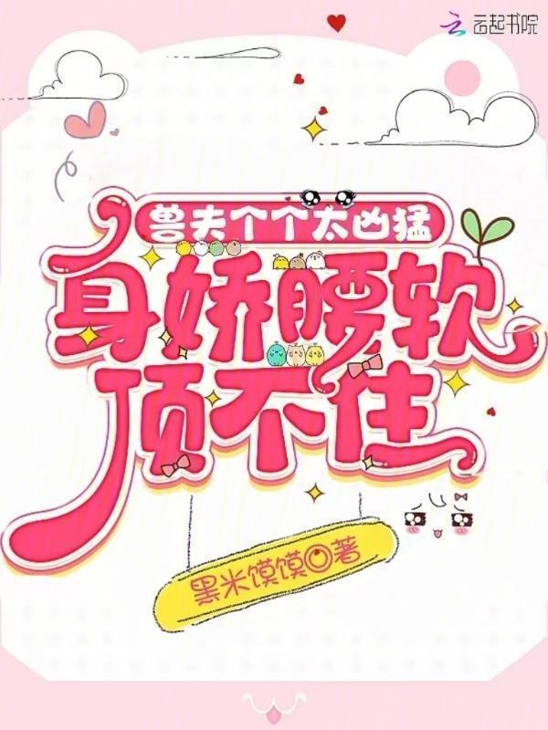 兽夫个个好体力