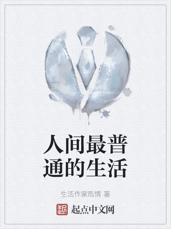 普通的人普通的生活