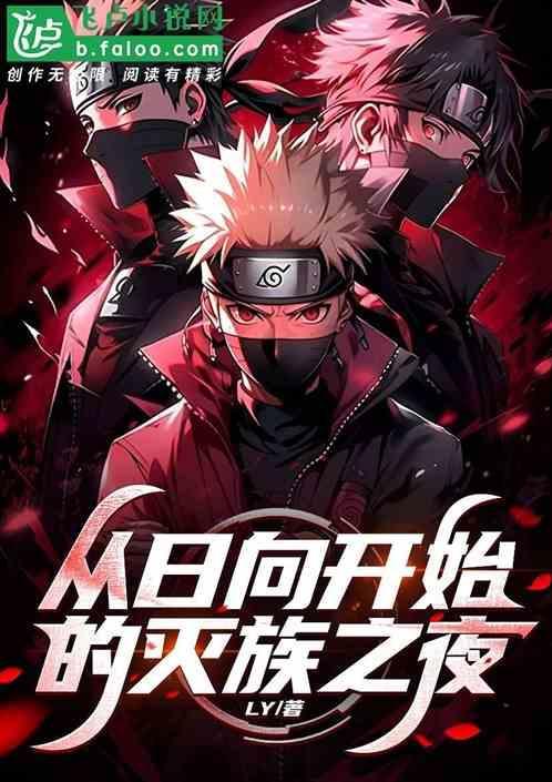 从灭族之夜开始的佐助