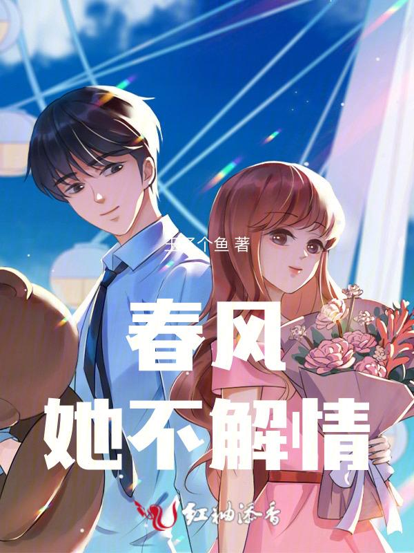 春风她不解情深