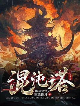 我有一座混沌塔