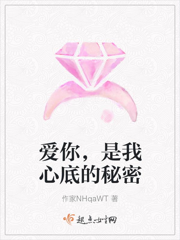 爱你是我心底的秘密是什么歌
