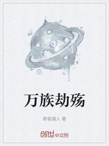 万族之劫681章