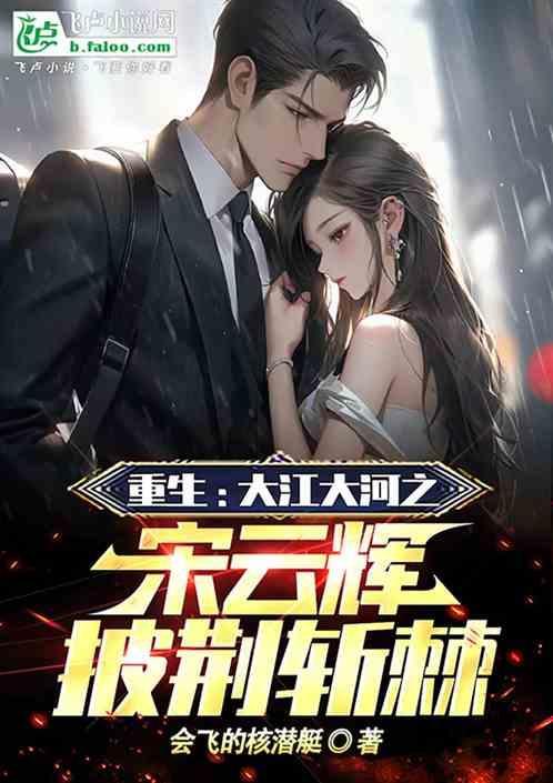 穿越大江大河我是宋运辉