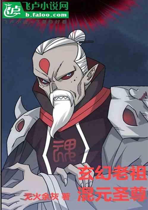 混元老祖的由来
