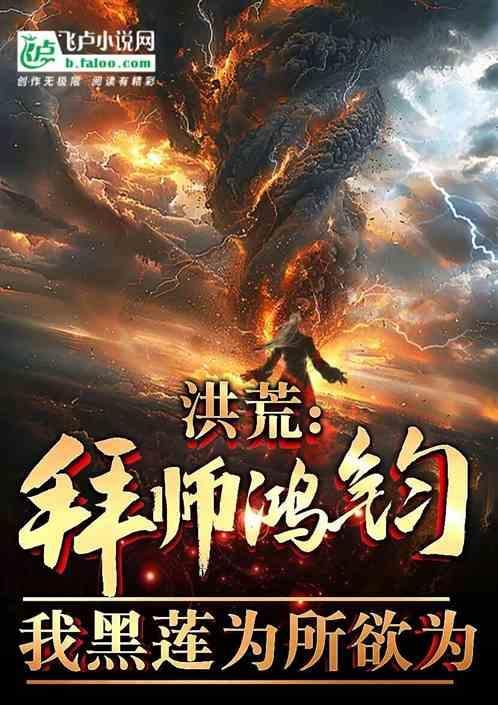 洪荒拜师太清
