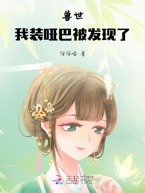 我装哑巴被发现了