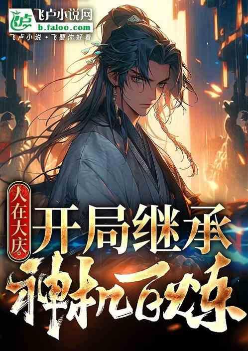 人在大庆开局继承神机百炼 达布拉达