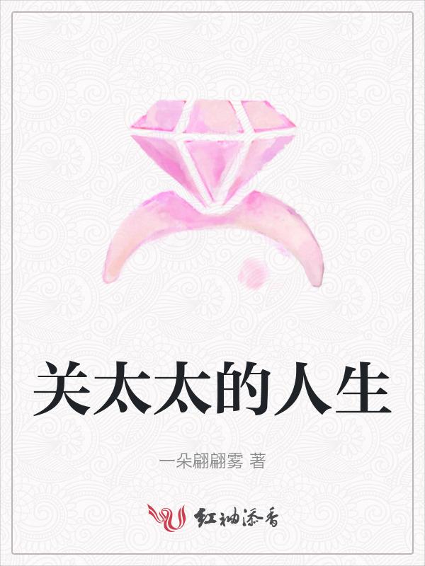 关于太太