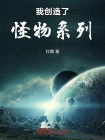 我创造了怪物系列免费阅读