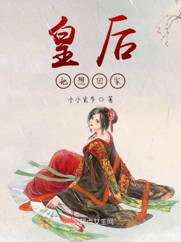 皇后她想回家免费阅读